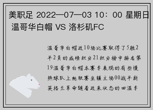 美职足 2022—07—03 10：00 星期日 温哥华白帽 VS 洛杉矶FC