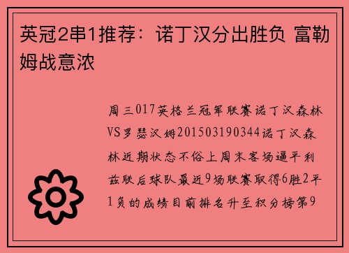 英冠2串1推荐：诺丁汉分出胜负 富勒姆战意浓