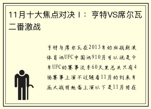 11月十大焦点对决Ⅰ：亨特VS席尔瓦二番激战