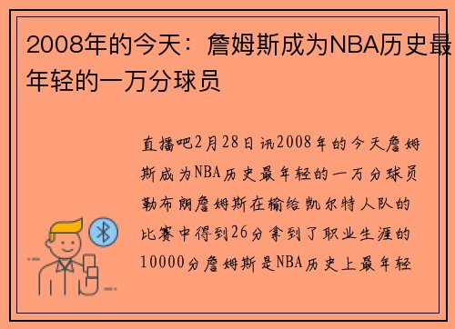 2008年的今天：詹姆斯成为NBA历史最年轻的一万分球员