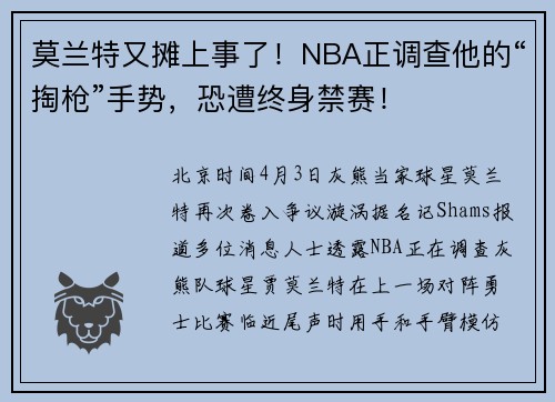 莫兰特又摊上事了！NBA正调查他的“掏枪”手势，恐遭终身禁赛！