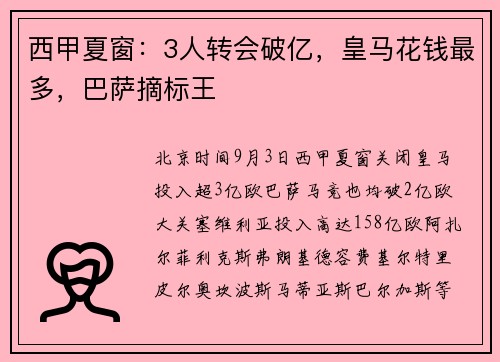 西甲夏窗：3人转会破亿，皇马花钱最多，巴萨摘标王