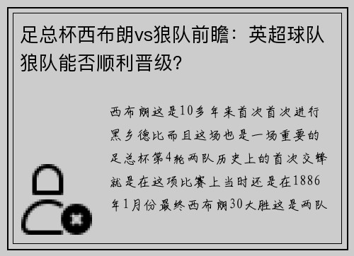 足总杯西布朗vs狼队前瞻：英超球队狼队能否顺利晋级？