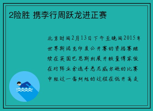 2险胜 携李行周跃龙进正赛