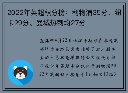 2022年英超积分榜：利物浦35分、纽卡29分、曼城热刺均27分
