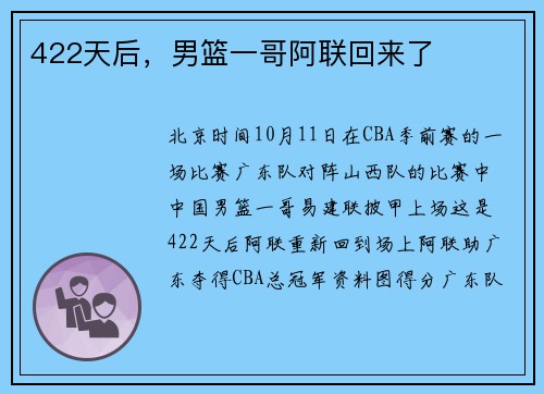 422天后，男篮一哥阿联回来了