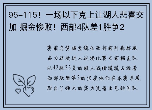 95-115！一场以下克上让湖人悲喜交加 掘金惨败！西部4队差1胜争2