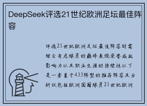 DeepSeek评选21世纪欧洲足坛最佳阵容