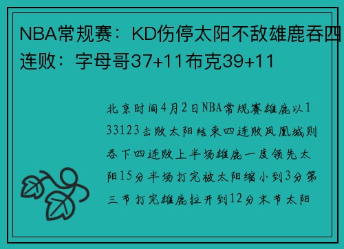 NBA常规赛：KD伤停太阳不敌雄鹿吞四连败：字母哥37+11布克39+11