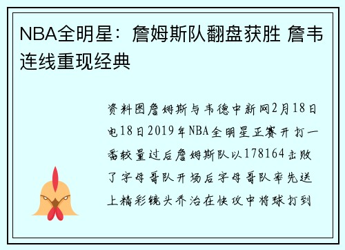 NBA全明星：詹姆斯队翻盘获胜 詹韦连线重现经典