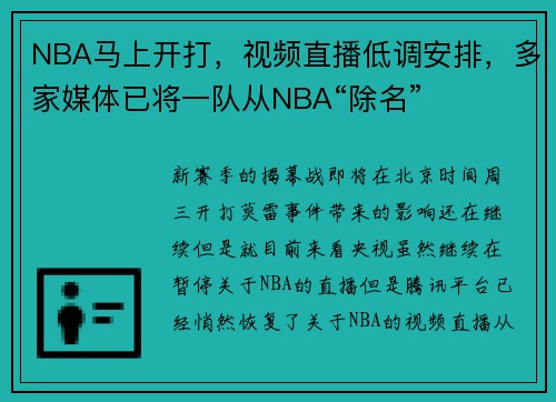 NBA马上开打，视频直播低调安排，多家媒体已将一队从NBA“除名”