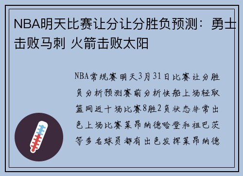 NBA明天比赛让分让分胜负预测：勇士击败马刺 火箭击败太阳