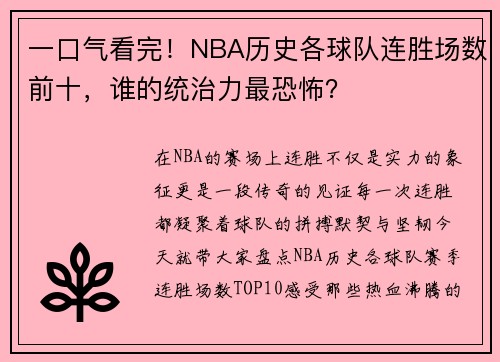 一口气看完！NBA历史各球队连胜场数前十，谁的统治力最恐怖？