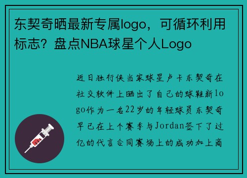 东契奇晒最新专属logo，可循环利用标志？盘点NBA球星个人Logo