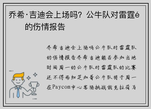 乔希·吉迪会上场吗？公牛队对雷霆队的伤情报告