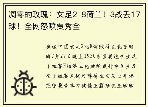 凋零的玫瑰：女足2-8荷兰！3战丢17球！全网怒喷贾秀全