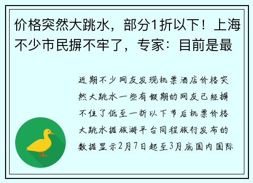 价格突然大跳水，部分1折以下！上海不少市民摒不牢了，专家：目前是最佳时机