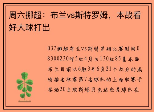 周六挪超：布兰vs斯特罗姆，本战看好大球打出