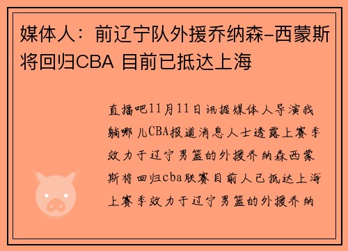 媒体人：前辽宁队外援乔纳森-西蒙斯将回归CBA 目前已抵达上海