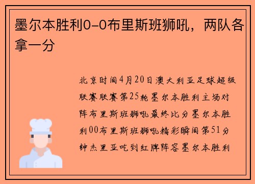 墨尔本胜利0-0布里斯班狮吼，两队各拿一分