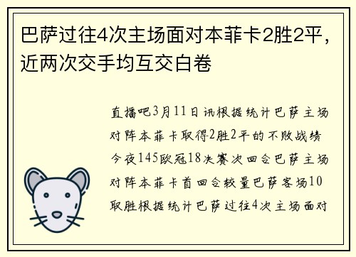 巴萨过往4次主场面对本菲卡2胜2平，近两次交手均互交白卷