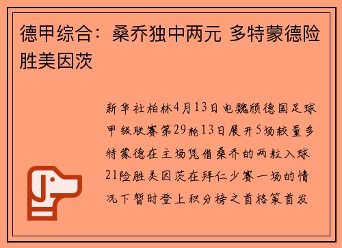 德甲综合：桑乔独中两元 多特蒙德险胜美因茨