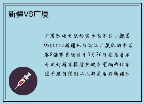 新疆VS广厦