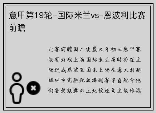 意甲第19轮-国际米兰vs-恩波利比赛前瞻