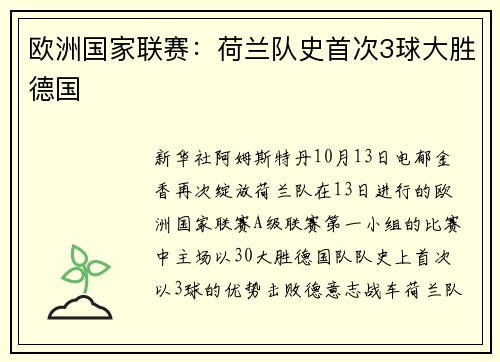 欧洲国家联赛：荷兰队史首次3球大胜德国