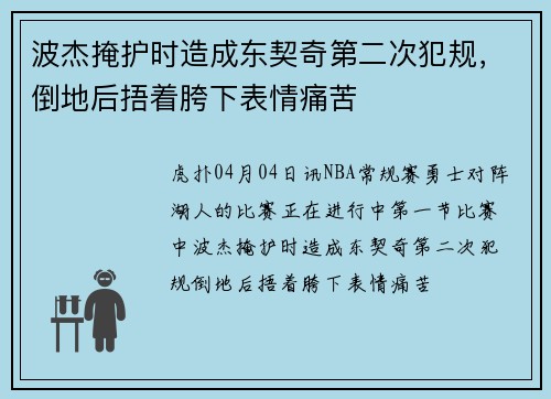 波杰掩护时造成东契奇第二次犯规，倒地后捂着胯下表情痛苦