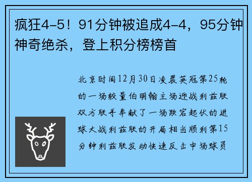 疯狂4-5！91分钟被追成4-4，95分钟神奇绝杀，登上积分榜榜首