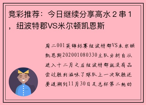 竞彩推荐：今日继续分享高水２串１，纽波特郡VS米尔顿凯恩斯
