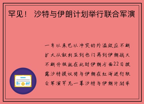 罕见！ 沙特与伊朗计划举行联合军演
