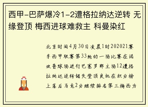 西甲-巴萨爆冷1-2遭格拉纳达逆转 无缘登顶 梅西进球难救主 科曼染红