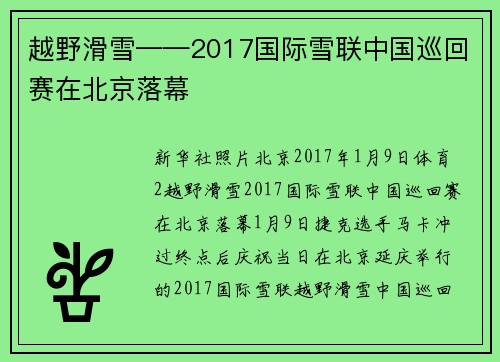 越野滑雪——2017国际雪联中国巡回赛在北京落幕