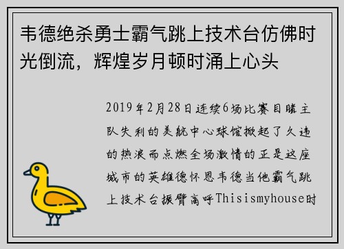 韦德绝杀勇士霸气跳上技术台仿佛时光倒流，辉煌岁月顿时涌上心头