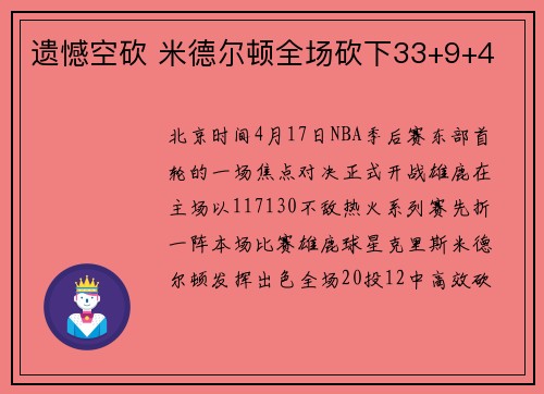 遗憾空砍 米德尔顿全场砍下33+9+4