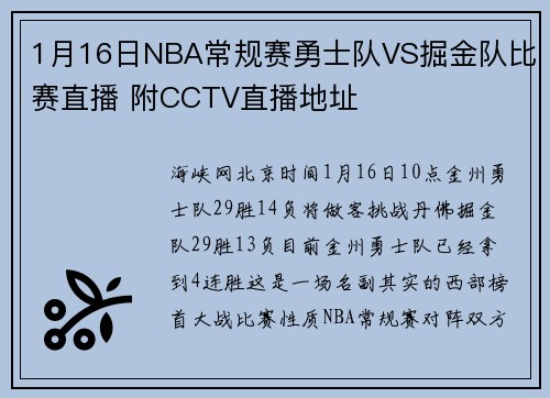 1月16日NBA常规赛勇士队VS掘金队比赛直播 附CCTV直播地址