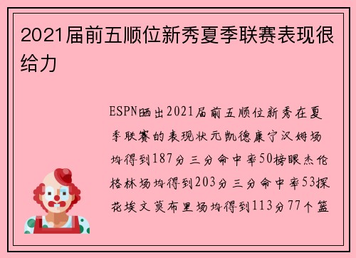 2021届前五顺位新秀夏季联赛表现很给力