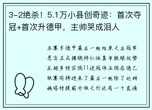 3-2绝杀！5.1万小县创奇迹：首次夺冠+首次升德甲，主帅哭成泪人
