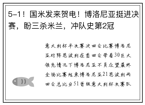 5-1！国米发来贺电！博洛尼亚挺进决赛，盼三杀米兰，冲队史第2冠