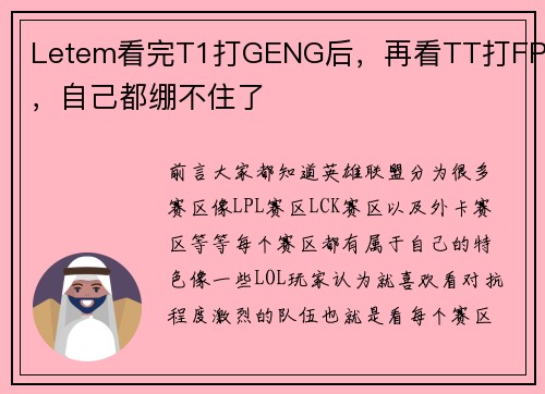 Letem看完T1打GENG后，再看TT打FPX，自己都绷不住了