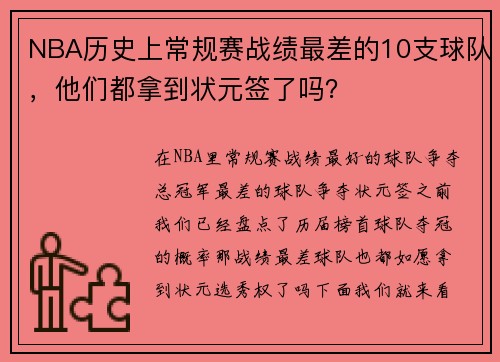 NBA历史上常规赛战绩最差的10支球队，他们都拿到状元签了吗？