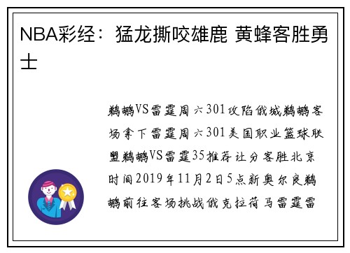 NBA彩经：猛龙撕咬雄鹿 黄蜂客胜勇士