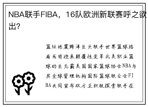 NBA联手FIBA，16队欧洲新联赛呼之欲出？