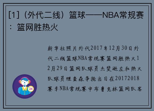 [1]（外代二线）篮球——NBA常规赛：篮网胜热火