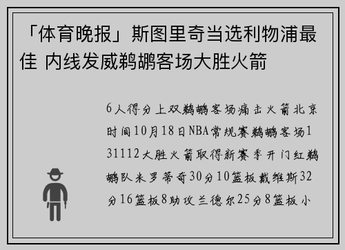 「体育晚报」斯图里奇当选利物浦最佳 内线发威鹈鹕客场大胜火箭