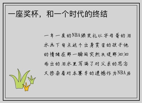 一座奖杯，和一个时代的终结