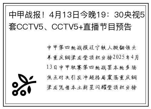 中甲战报！4月13日今晚19：30央视5套CCTV5、CCTV5+直播节目预告
