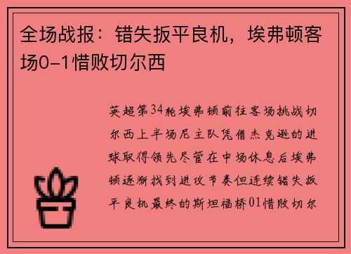 全场战报：错失扳平良机，埃弗顿客场0-1惜败切尔西